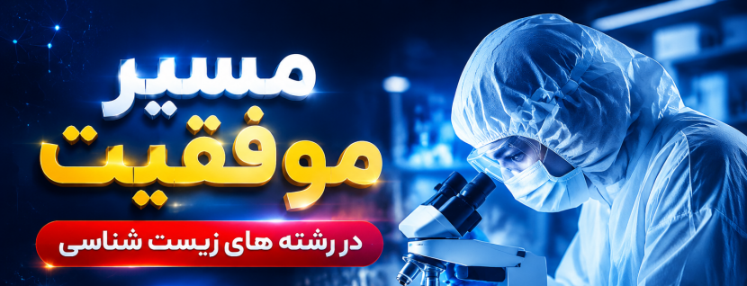 مسیر موفقیت در میکروبیولوژی و آزمایشگاه