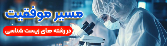 مسیر موفقیت در میکروبیولوژی و آزمایشگاه